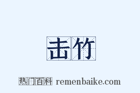 击竹是什么意思的图片